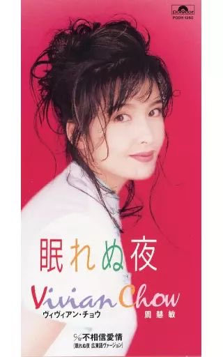 ヴィヴィアン・チョウ #周慧敏 #VivianChow