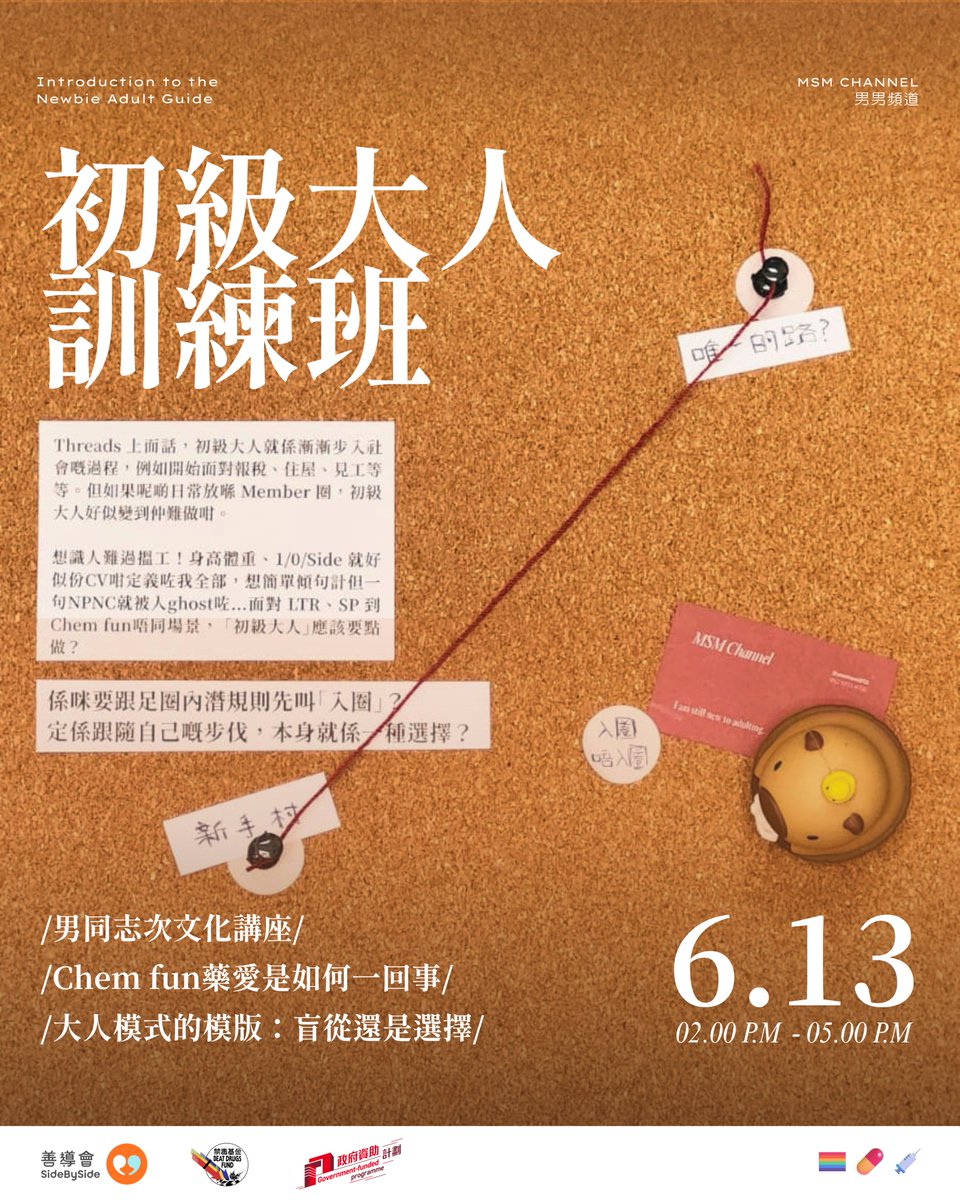 wwmsm852's tweet photo. 男男頻道正招募

📌 剛步入大專或社會、自覺是圈內新手嘅年輕男同志 
📌 正在摸索情感與性取向、想搵安全同儕空間嘅男仔 
📌 想深入了解交友 App 文化同埋 Chem fun 資訊嘅你

📅 日期：2026年6月13日（星期六）
🕒 時間：14:00 - 17:00 (三小時)
👥 名額：6-10 人
📍 地點：油麻地

詳情睇留言~ https://t.co/nbMvH9RUtk