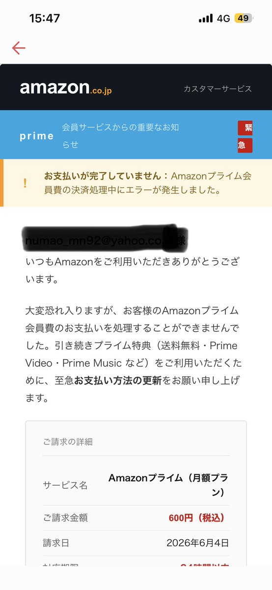 アマゾンになりすました、偽詐欺メールの画面と送り手の情報。絶対に