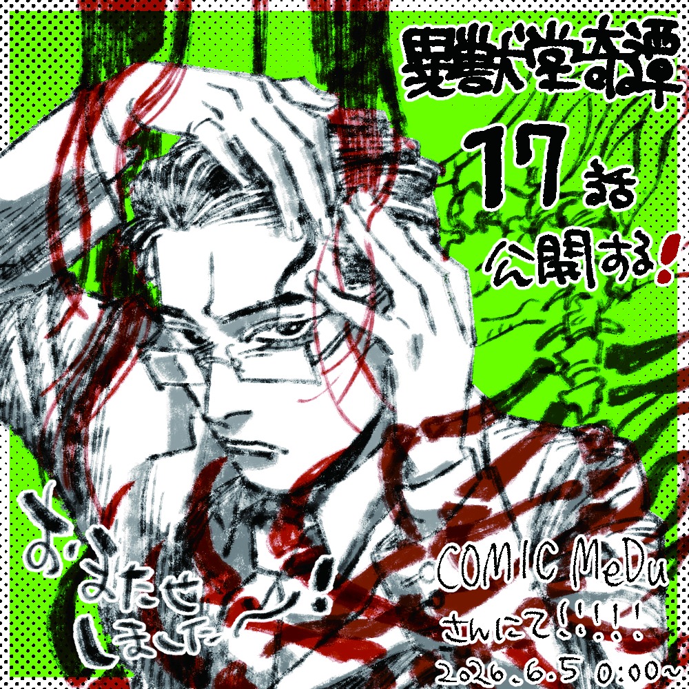 sangatou4444's tweet photo. 👓👞異獣堂奇譚更新🐞🦴
最新話 骨百足前編 が更新されました！
全て自分の思い通りに進まないと気が済まない男と毒をもつ異獣が出会うと……？
ツリーリンク先より無料公開中です🎉🎊
 #異獣堂奇譚 https://t.co/cWEKMlBj3R