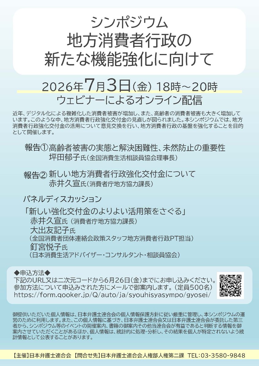 JFBAsns's tweet photo. ７月３日、シンポジウム「地方消費者行政の新たな機能強化に向けて」をオンラインで開催します。
講師の方々からの報告や、パネルディスカッションを通して、消費者行政強化交付金の活用について意見交換を行います。
ぜひ、ご参加ください。
https://t.co/G0L7SVRwid https://t.co/lUmblft6hM