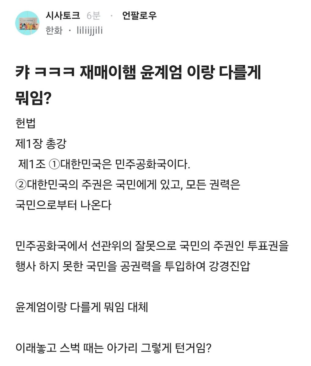 Truthmind2's tweet photo. 계엄보다 심하지 솔직히.
.
.
헌법 
제1장 총강
 제1조 ①대한민국은 민주공화국이다.
②대한민국의 주권은 국민에게 있고, 
모든 권력은 국민으로부터 나온다

민주공화국에서 선관위의 잘못으로 
국민의 주권인 투표권을 행사 하지 못한
 국민을 공권력을 투입하여 강경진압

윤계엄이랑 다를게 뭐임 대체

이래놓고 스벅 때는 아가리 그렇게 턴거임?