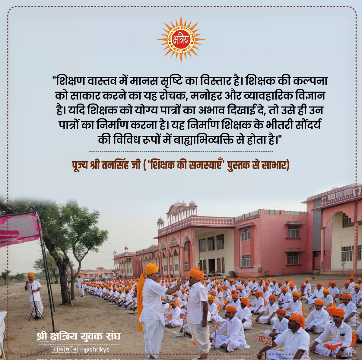 shri_kys's tweet photo. "शिक्षण वास्तव में मानस सृष्टि का विस्तार है। शिक्षक की कल्पना को साकार करने का यह रोचक, मनोहर और व्यावहारिक विज्ञान है। यदि शिक्षक को योग्य पात्रों का अभाव दिखाई दे, तो उसे ही उन पात्रों का निर्माण करना है। 1/2 https://t.co/XGegUX3IRk