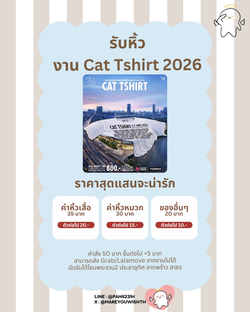 makeyouwishth's tweet photo. 📍เปิดรับหิ้วงาน CAT TSHIRT 2026🌟
เสื้อ 35 ต่อไป +20
หมวก 30 ต่อไป +15
ของอื่นๆ 20 ต่อไป +10
—————————————
ใครไม่ได้ไปงานแต่เล็งเสื้อหรือของที่ระลึกไว้
ฝากน้องเมคหิ้วได้เลยนะคะ เดมหรือไลน์ร้านได้เลยค่าา🫶🏻
Line: @pah4231h
#รับหิ้วงานแคท #รับหิ้วcattshirt #CATTSHIRT2026 https://t.co/HRXWGz3d68