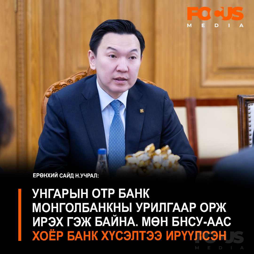 mn_focus's tweet photo. #ФОКУСЛАВ Монголд гаднын банк орж ирэх хууль эрх зүйн орчин бүрдэнэ. БНСУ-аас хоёр банк хүсэлтээ ирүүлсэн. Унгарын OTP банк Монголбанкны урилгаар орж ирэх гэж  байна хэмээн Ерөнхий сайд Н.Учрал мэдэгдлээ https://t.co/ksFoZ6CX2b