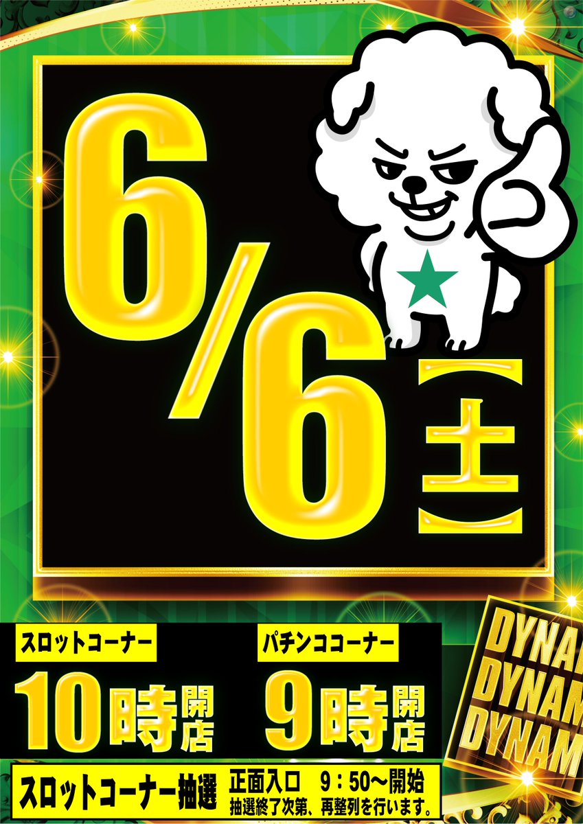 dynam_00307's tweet photo. 6月6日（土）は 
🗾🐾🗾🐾🗾🐾🗾🐾🗾🐾
💚ダイナム💚
💚ダイナム💚
💚ダイナム💚
スロットコーナー時差開店
🗾🐾🗾🐾🗾🐾🗾🐾🗾🐾

パチンココーナーは
⏰入場抽選8:40予定⏰

スロットコーナーは
⏰入場抽選9:40予定⏰

抽選時間が異なりますので、
ご注意ください⚠️

ご来店お待ちしてます😆

#ダイナム
#DDD
#ダイキチ