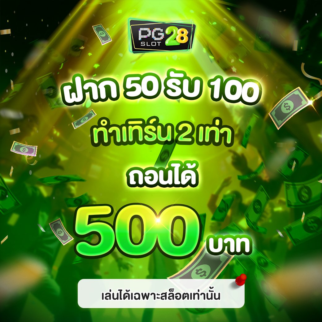 Mxzmmk01's tweet photo. ( PG28 ) #50รับ100 #ทุนน้อย #โปรเด็ดวันนี้ #เว็บเด็ด #โปรโมชั่นมาแรง

🧧เพียงฝากแบบรับโปรโมชั่น 
ฝาก 50 รับ 100  บาท
ทำเทิร์นเกมสล็อต 2 เท่า
ถอนได้สูงสุด 500 บาท

https://t.co/ZkYtDxMJgj https://t.co/4K2SRf3xZX