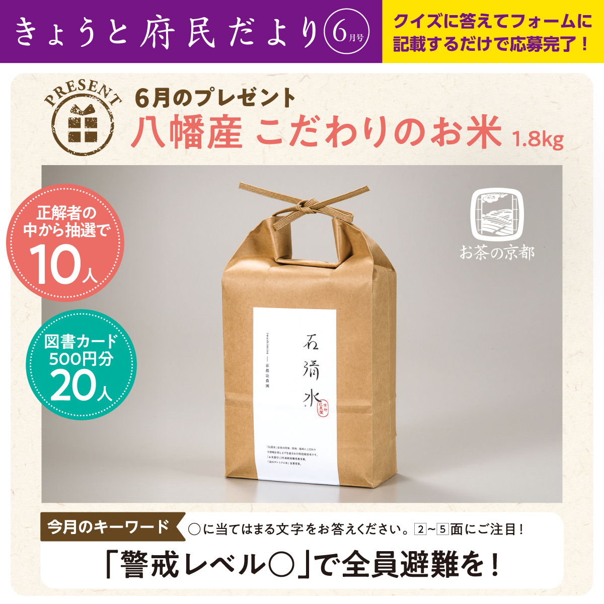 KyotoPrefPR's tweet photo. 🎁府民だより６月号プレゼント🎁

＼八幡産 こだわりのお米を10名様に／

石清水八幡宮のふもとで、
大切に育てられたお米をお届け！

炊き立たての香りと、かむほどにあふれる甘みを
お楽しみください！

🗓️応募は6月15日まで
💡正解者の中から抽選

詳細・応募▼
https://t.co/S8JXlULw89 https://t.co/T05yVRGZow
