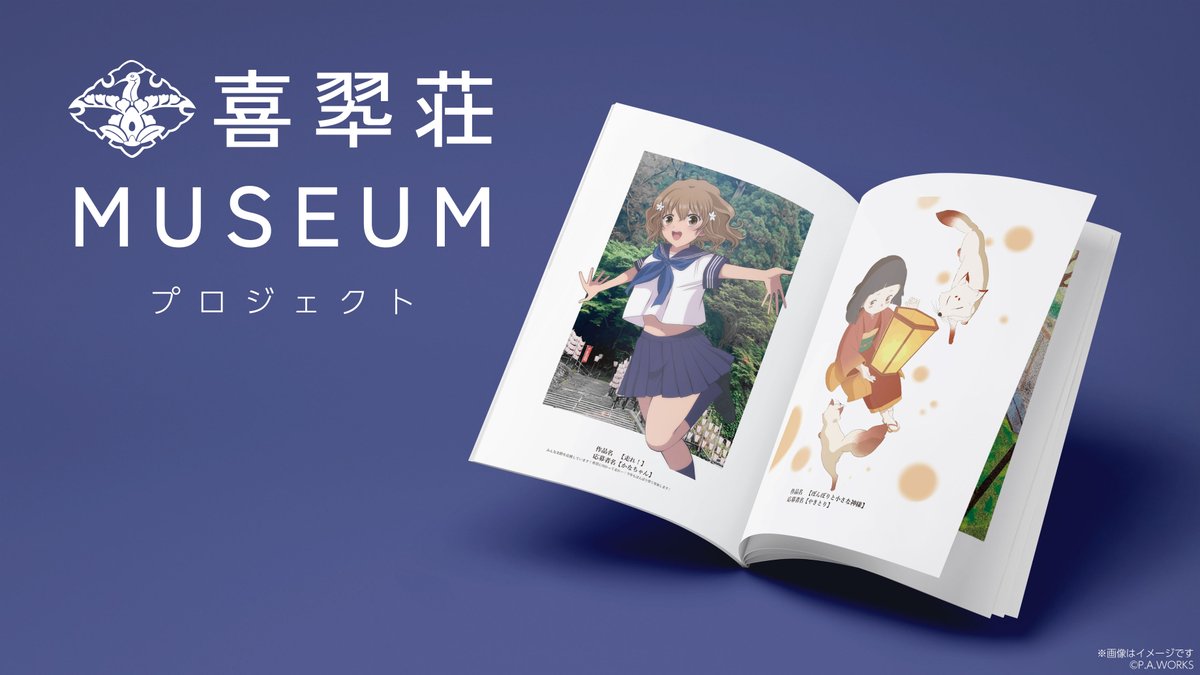 PAWORKS_info's tweet photo. 今年も喜翆荘MUSEUMプロジェクトやります！
「花咲くいろは」の小説『花咲くいろは～いつか咲く場所～』で描かれたように、＜たくさんの人の創作の力＞で湯涌ぼんぼり祭りを応援するプロジェクトです。

▼創作テーマ
湯涌温泉街や「花咲くいろは」をモチーフにしたイラスト、絵画、漫画、立体物（を撮影した写真）
『喜翆荘MUSEUM』プロジェクトに限り、公式で「花咲くいろは」の二次創作OK👌

▼募集期間
6月5日（金）～8月16日（日）

詳しくはこちら⬇️
https://t.co/3CbeRA8KLM

いつも素敵な作品をありがとうございます。
今年もよろしくお願いいたします！

#湯涌ぼんぼり祭り 
#hanairo