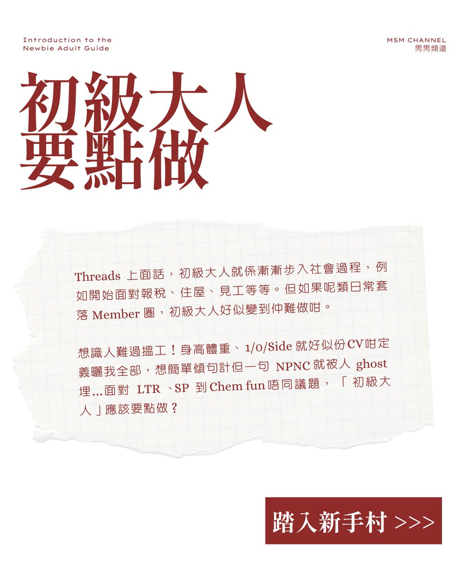 wwmsm852's tweet photo. 想識人難過搵工！身高體重、1/0/Side就好似份CV咁定義曬我全部，想簡單傾句計但一句NPNC就被人ghost埋...面對 LTR、SP到Chem fun唔同議題， 「初級大人」應該要點做？「初級大人訓練班」入面會同你一齊撕開標籤、外化問題

報名呢度 https://t.co/aqL3M31TaU https://t.co/ilTNfsYpAH