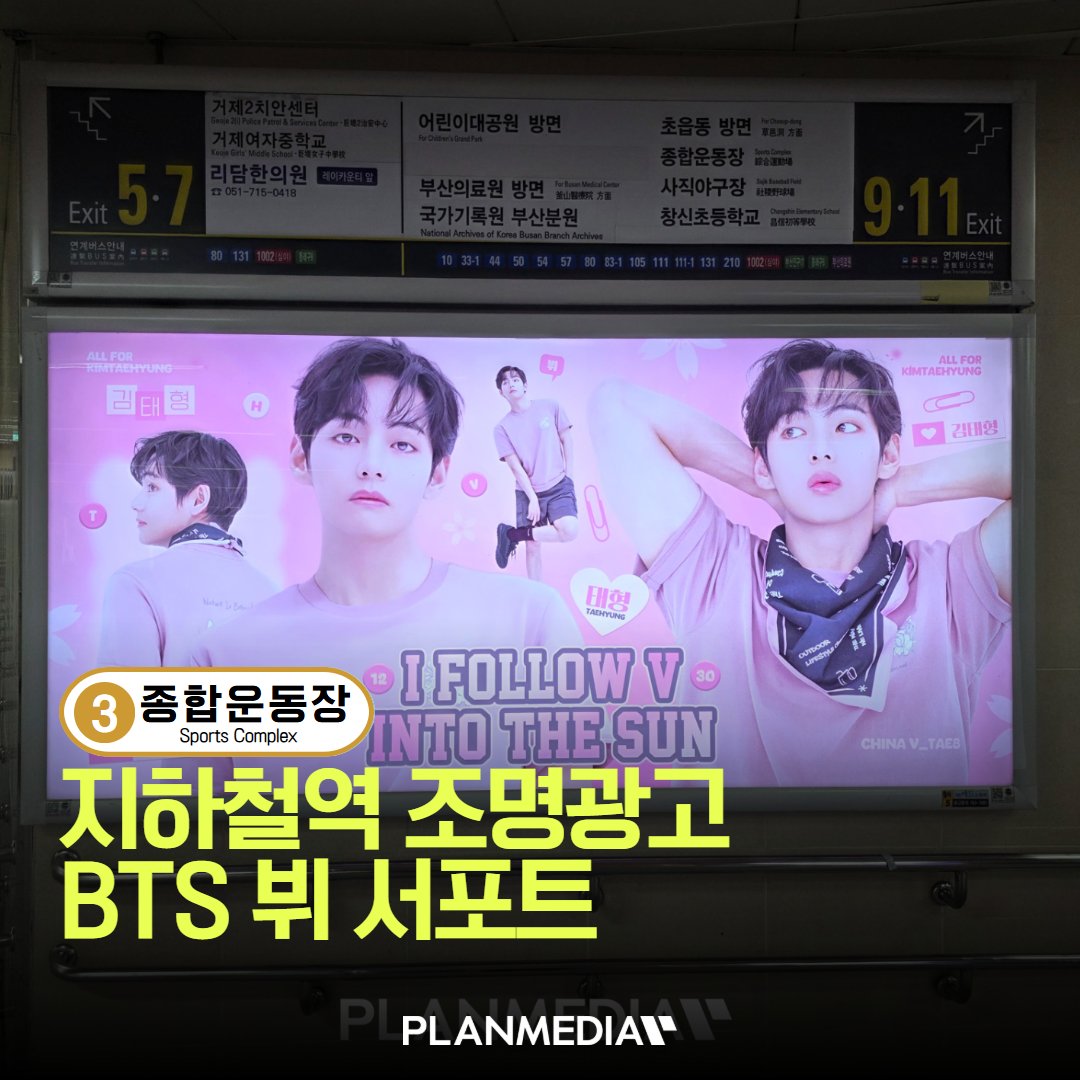 PLANMEDIA365's tweet photo. 💜 방탄소년단 뷔 부산 서포트!

📢 매체 : 종합운동장역 출구하단 와이드 5번
📍 위치 : 부산 종합운동장역
🗓️ 일정 : 2026.06.01 ~ 06.30 (30일)

📩 광고 문의
👉 https://t.co/U4dASHDkq5

#뷔 #V #방탄소년단 #BTS #부산광고 #PLANMEDIA https://t.co/tuAB0VQOav