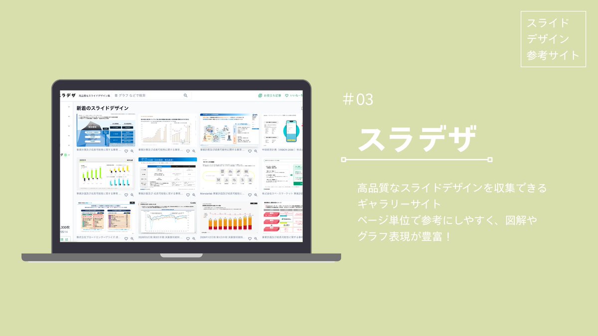 y3r10run's tweet photo. ━━━━━━━━━━━━━━━━━━
🎨30Days連続投稿チャレンジ：9日目
━━━━━━━━━━━━━━━━━━

本日のテーマは、資料作成時に使える

【スライドデザインの参考サイト 4選】

をまとめました！

リサーチ、欠かせませんよね！！
なんなら実際の制作より
リサーチの方が時間がかかります💦

また、制作時の参考だけでなく、
日頃から素敵な作品を見て
デザインの目👀を養いたいなとも思っています。

そんなときに私が
いつもお世話になっているサイトを
4つ厳選しました🌱

①いつもお世話になっています！Slideland　

②パーツ単位で探せるModulesss

③検索しやすいスラデザ

④配色・フォントといった世界観が参考になるhttps://t.co/7pdUP8y4Tl

ぜひ覗いてみてください！

そしてみなさんの参考にしているサイト
を教えていただけたら嬉しいです☺️