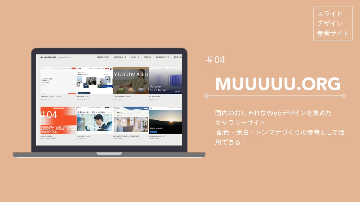 y3r10run's tweet photo. ━━━━━━━━━━━━━━━━━━
🎨30Days連続投稿チャレンジ：9日目
━━━━━━━━━━━━━━━━━━

本日のテーマは、資料作成時に使える

【スライドデザインの参考サイト 4選】

をまとめました！

リサーチ、欠かせませんよね！！
なんなら実際の制作より
リサーチの方が時間がかかります💦

また、制作時の参考だけでなく、
日頃から素敵な作品を見て
デザインの目👀を養いたいなとも思っています。

そんなときに私が
いつもお世話になっているサイトを
4つ厳選しました🌱

①いつもお世話になっています！Slideland　

②パーツ単位で探せるModulesss

③検索しやすいスラデザ

④配色・フォントといった世界観が参考になるhttps://t.co/7pdUP8y4Tl

ぜひ覗いてみてください！

そしてみなさんの参考にしているサイト
を教えていただけたら嬉しいです☺️