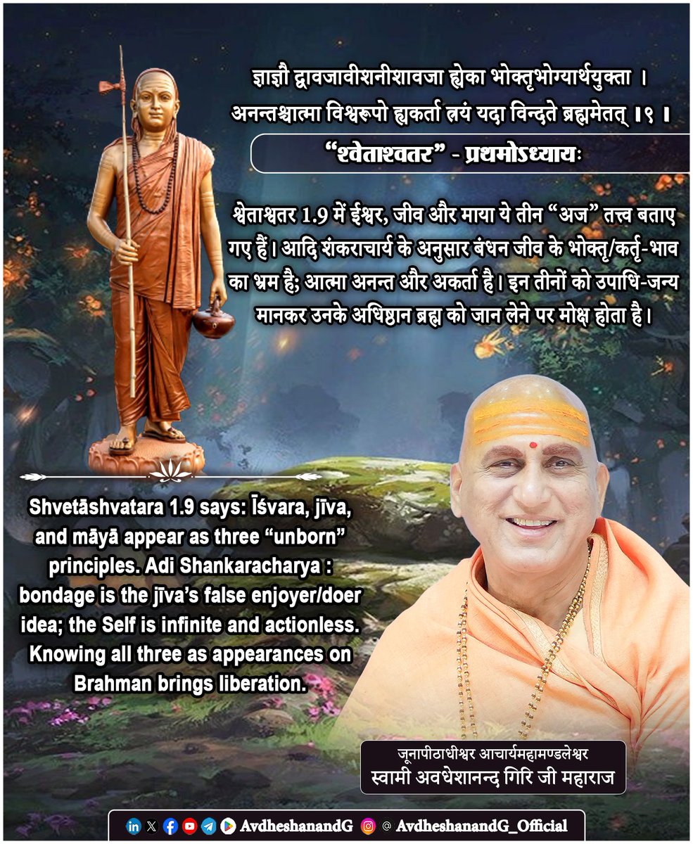 AvdheshanandG's tweet photo. ।। “श्वेताश्वतर” उपनिषद् ।।
ज्ञाज्ञौ द्वावजावीशनीशावजा ह्येका भोक्तृभोग्यार्थय��क्ता।
अनन्तश्चात्मा विश्वरूपो ह्यकर्ता त्रयं यदा विन्दते ब्रह्ममेतत्।।९।।
(श्वेताश्वतर उपनिषद् - प्रथमोध्याय)

श्वेताश्वतर उपनिषद् का यह मंत्र वेदान्त-दर्शन के अत्यन्त गूढ़ और मौलिक सिद्धान्तों में से एक को उद्घाटित करता है। यहाँ केवल सृष्टि-विज्ञान अथवा जीव-जगत्-ईश्वर के परस्पर सम्बन्ध का वर्णन नहीं है, अपितु सम्पूर्ण बन्धन और मोक्ष के रहस्य को अत्यन्त संक्षिप्त व प्रभावशाली भाष��� में प्रस्तुत किया गया है। भगवत्पाद आदि शंकराचार्य के भाष्य के आलोक में यह मंत्र साधक को उस बिन्दु तक ले जाता है, जहाँ से संसार का समस्त वैविध्य एक अद्वितीय ��्रह्म-सत्य में विलीन होता हुआ दिखाई देता है।

मंत्र में “अज” अर्थात् “अजन्मा” शब्द का प्रयोग हुआ है। यहाँ तीन तत्त्वों का संकेत है- ईश्वर, जीव और प्रकृति (माया)। ईश्वर “ज्ञ” तथा “ईश” है; वह सर्वज्ञ, सर्वशक्तिमान, समस्त जगत् का नियन्ता एवं उपादान-अधिष्ठान कारण है। इसके विपरीत जीव “अज्ञ” तथा “अनीश” है; उसका ज्ञान सीमित है, शक्ति सीमित है, और वह अपने को देह, मन तथा बुद्धि के साथ अभिन्न मानकर सुख-द��ःख का भोक्ता बन जाता है। तीसरा तत्त्व है “अजा” अर्थात् प्रकृति या माया, जो भोक्ता, भोग्य और भोग- इन तीनों के व्यवहार को प्रकट करती है तथा सम्पूर्ण नाम-रूपात्मक जगत् की रचना का माध्यम बनती है।

किन्तु उपनिषद् का उद्देश्य केवल इन तीन तत्त्वों का पृथक्-पृथक् निरूपण करना नहीं है। उसका वास्तविक प्रयोजन साधक को यह दिखाना है कि ये तीनों भेद अन्तिम सत्य नहीं हैं। आदि शंकराचार्य स्पष्ट करते हैं कि जीव का अज्ञान ��र ईश्वर का सर्वज्ञत्व भी व्यवहारिक स्तर की उपाधियाँ हैं; परमार्थतः आत्मा न तो सीमित है, न कर्ता है, न भोक्ता है। आत्मा अनन्त है, विश्वरूप है, सर्वव्यापक है और सर्वथा अकर्ता है। कर्तृत्व, भोक्तृत्व तथा बन्धन केवल अविद्या-जनित अध्यास हैं, जो देह-मन-बुद्धि के साथ तादात्म्य के कारण प्रतीत होते हैं।

जब तक जीव अपने को शरीर, इन्द्रिय, मन और अहंकार के साथ जोड़कर देखता है, तब तक वह स्वयं को कर्मों का कर���ता और उनके फल का भोक्ता मानता है। यही बन्धन का मूल कारण है। परन्तु जब विवेक के प्रकाश में यह अनुभव होता है कि शरीर बदलता है, मन बदलता है, विचार बदलते हैं, किन्तु इन सब परिवर्तनों का साक्षी चैतन्य कभी नहीं बदलता, तब आत्मा का वास्तविक स्वरूप प्रकट होने लगता है। वही साक्षी आत्मा न जन्म लेती है, न मरती है, न कर्म करती है और न कर्मफल का भोग करती है।

मंत्र का अत्यन्त महत्त्वपूर्ण पद है - “त्रयं यदा विन��दते ब्रह्म एतत्”। इसका आशय केवल इतना नहीं कि साधक ईश्वर, जीव और प्रकृति का ज्ञान प्राप्त कर ले; वरन् यह है कि वह इन तीनों के व्यवहारगत भेद को समझकर उनके एकमात्र अधिष्ठान ब्रह्म का साक्षात्कार करे। जब यह ज्ञात हो जाता है कि ईश्वर, जीव और जगत् - ये सभी उपाधि-जनित भिन्नताएँ हैं तथा इनके आधार में एक ही अद्वितीय चैतन्य सत्ता विद्यमान है, तब द्वैत की समस्त संरचना ढह जाती है।

यही सत्य सम्पूर्ण प्रस्थानत्रयी की समवेत वाणी है। उपनिषद् अविद्या से उत्पन्न जीव-भाव का निरूपण कर ब्रह्म की साक्षी-सत्ता का प्रतिपादन करते हैं। भगवद्गीता बार-बार यह शिक्षा देती है कि “इन्द्रियाँ अपने विषयों में प्रवृत्त होती हैं”; आत्मा न कर्ता है न भोक्ता। ब्रह्मसूत्र इस निष्कर्ष को दार्शनिक दृढ़ता प्रदान करते हुए सिद्ध करते हैं कि जीव और ब्रह्म का भेद वास्तविक नहीं, अपितु उपाधि-जनित है। इस प्रकार श्वेताश्वतर उपनिषद् का यह मंत्र उपनिषद्, गीता और ब्रह्मसूत्र के अद्वैत-सिद्धान्त का एक सशक्त सूत्ररूप बन जाता है।

इसके अन्य मंत्रों में भी य��ी उद्घोष सुनाई देता है कि ब्रह्म अपनी मायाशक्ति के माध्यम से जगत् की प्रतीति कराता है और वही माया जीव को नाम-रूप के जाल में उलझा देती है। अतः मुक्ति का साधन किसी बाह्य उपलब्धि में नहीं, अपितु विवेक, वैराग्य और आत्मचिन्तन द्वारा उस अद्वितीय ब्रह्मस्वरूप की पहचान में निहित है, जो सदा से प्राप्त है, किन्तु अज्ञानवश अप्राप्त प्रतीत होता है।

अतः इस मंत्र का साधक के लिए अत्यन्त व्यवहारिक सन्देश है- प्रथम, प्रकृति के समस्त गुण, विकार और परिवर्तनशील प्रपंच को अनात्म समझना; द्वितीय, सीमित जीवभाव, अहंकार तथा भोक्तृत्व के अध्यास को पहचानना; और तृतीय, अपने वास्तविक स्वरूप को अनन्त, अकर्ता, असंग और सर्वव्यापक ब्रह्म के रूप में दृढ़तापूर्वक स्थापित करना। जब यह बोध परिपक्व होता है, तब बन्धन की समस्त ग्रन्थियाँ स्वतः शिथिल हो जाती हैं और साधक ब्रह्मनिष्ठा की उस अवस्था को प्राप्त होता है, जहाँ न भय शेष रहता है, न शोक, न मोह।

#श्वेताश्वतर_उपनिषद् #अद्वैत_वेदान्त
