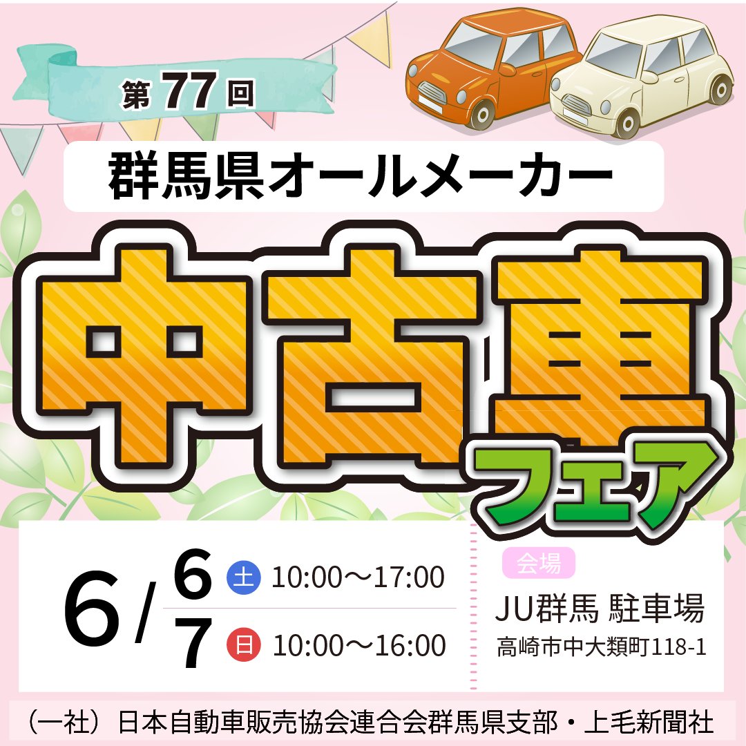 🚗第77回中古車フェア🚗今週末開催！ 【開催日】6月6日（土）7日