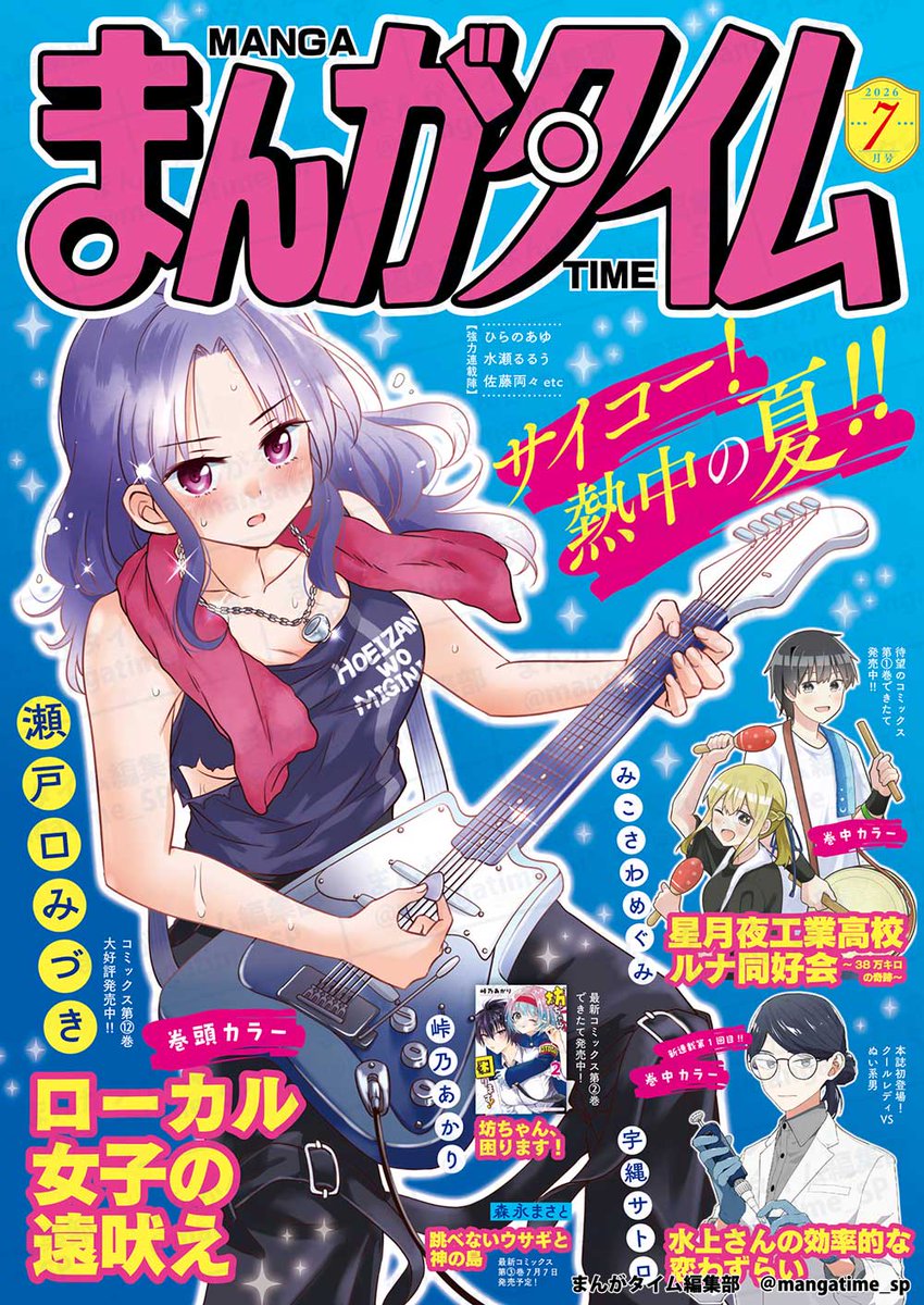 mangatime_sp's tweet photo. 6月5日 (金)は『 #まんがタイム 』7月号の発売日。
サイコー！熱中の夏、全開だ!!
表紙&amp;巻頭カラーは『 #ローカル女子の遠吠え 』、巻中カラーは『 #星月夜工業高校ルナ同好会～38万キロの奇跡～ 』『 #水上さんの効率的な恋わずらい 』。
https://t.co/wEJzCXQXbw
#mt_time https://t.co/1Oy9VPdETl