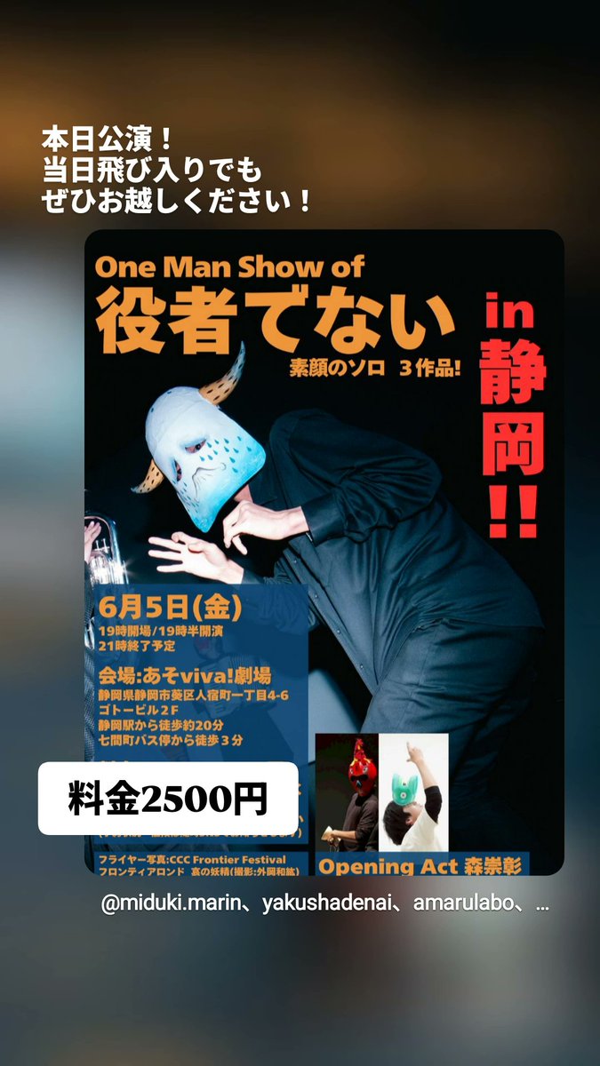 yakushadenai's tweet photo. #静岡 到着してます。
単独公演in あそviva!劇場、本日夜本番です！
当日券ございます。ぜひお仕事残業なければ飛び入りでお越しください🙇

会場マップ
https://t.co/ZiV8Dh9hGG

料金2500円、当日でも増額ございません！ドリンク、フードの販売もございます。
幕間トーク、ぜひ飲みながらお聞きを！ https://t.co/pDN5otBjNV