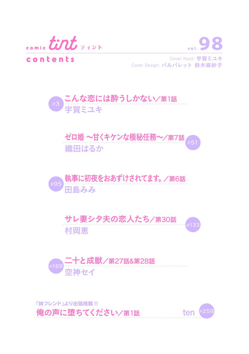comic_tint's tweet photo. 💕comic tint vol.98 絶賛配信中✨
📍表紙＆巻頭カラー
#こんな恋には酔うしかない
酒蔵ではじまる甘口ラブ♡

📍連載再開
#サレ妻シタ夫の恋人たち

💖注目
#ゼロ婚 ～甘くキケンな極秘任務～
#執事に初夜をおあずけされてます。

18日までvol.1無料＆vol.2～97半額!
https://t.co/zmh1B2a4u9 https://t.co/9NOsZRtU0B