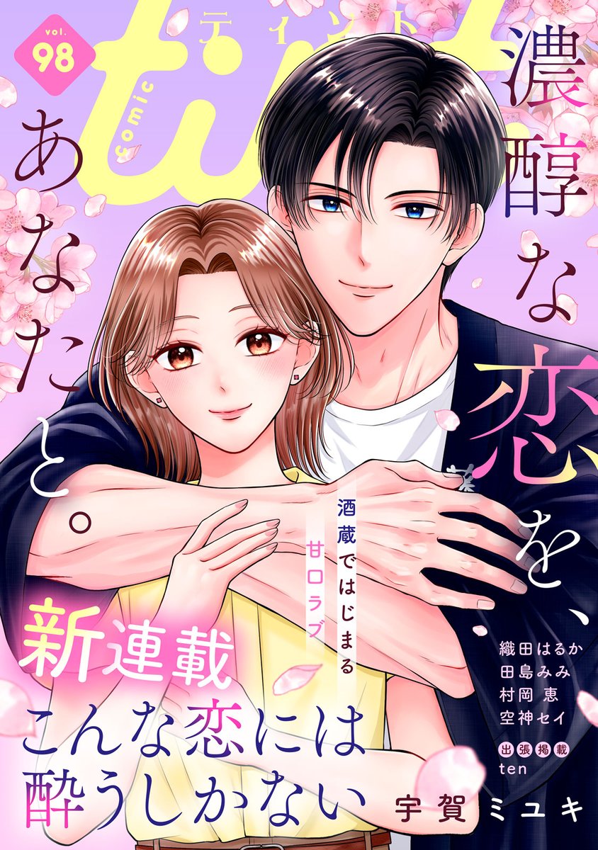 comic_tint's tweet photo. 💕comic tint vol.98 絶賛配信中✨
📍表紙＆巻頭カラー
#こんな恋には酔うしかない
酒蔵ではじまる甘口ラブ♡

📍連載再開
#サレ妻シタ夫の恋人たち

💖注目
#ゼロ婚 ～甘くキケンな極秘任務～
#執事に初夜をおあずけされてます。

18日までvol.1無料＆vol.2～97半額!
https://t.co/zmh1B2a4u9 https://t.co/9NOsZRtU0B