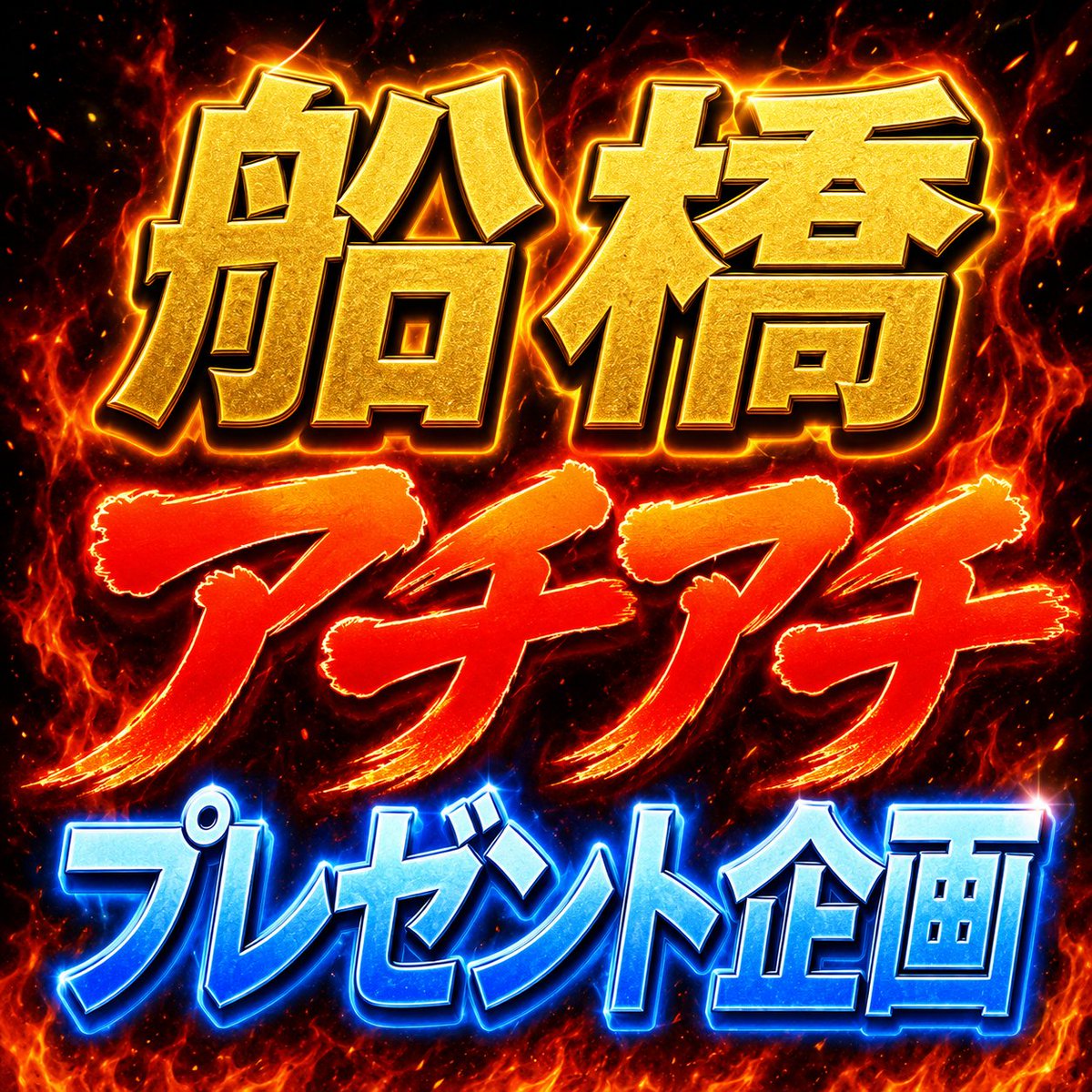 y5kMf8wiKp86485's tweet photo. 【🎁トリプルプレゼント企画🎁】

条件達成者の中から抽選で、
それぞれ勝負レースの予想を無料プレゼント🔥
⠀
① このポストをリポスト → 【船橋6R】
② このポストにいいね → 【船橋9R】
③ 【🔥】とリプ → 【船橋12R】
⠀
各レース【5名】に、船橋の厳選予想をお届け🏇
⠀⠀
特大馬券が昨日も🎯した船橋🔥
予想を受け取って、一緒に大勝利を狙いましょう！🎯
⠀
〆切：13時まで