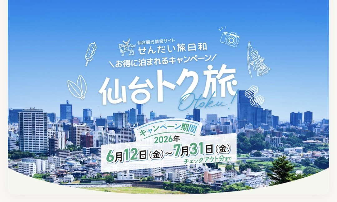 Nigorin9's tweet photo. 仙台トク旅キャンペーン（宮城県仙台市）
✅2026/6/12～7/31の宿泊
✅2026/6/8（月）9時～予約受付開始
✅30%割引（1泊あたり3千円上限）
✅最大3連泊まで
✅予約は宿公式、OTA等
✅「仙台トク旅」があるプラン
不定期に実施するキャンペーンで、いつもと同じ条件です！！
https://t.co/wDGHst1sBf https://t.co/Da2MzIPO8a