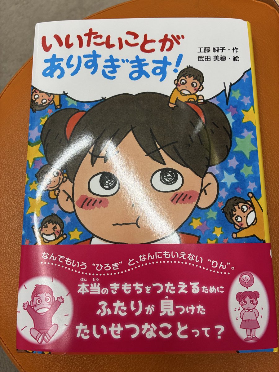 rxm07272's tweet photo. 『#いいたいことがありすぎます！』#工藤純子　作　拝読しました。思ったこと、やりたいことをなんでも口にするひろき。対照的に、思ったことをため込んでしまう、りん。子どもの頃のわたしはりんに近かったな。なにも言わないのは、なにも思っていないわけじゃないんだよね。ラストが爽快！やったね↓ https://t.co/iMbt7gJac0