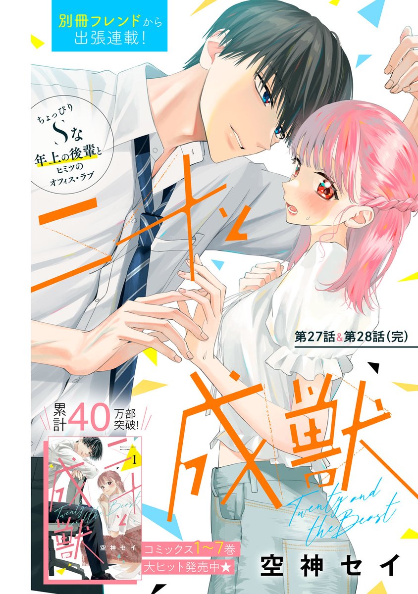 comic_tint's tweet photo. #別冊フレンド からcomic tint vol.98に出張掲載✨

🐯💗
#二十と成獣 27&amp;28話（完）

火賀さんの実家でのわだかまりを、まっすぐな想いで解きほぐした彩。

彼に「週末あけておいて」と告げられて…？
ついに…？

#空神セイ @aonesay
https://t.co/JzKGzPHMfF https://t.co/bGZwGtBGe1