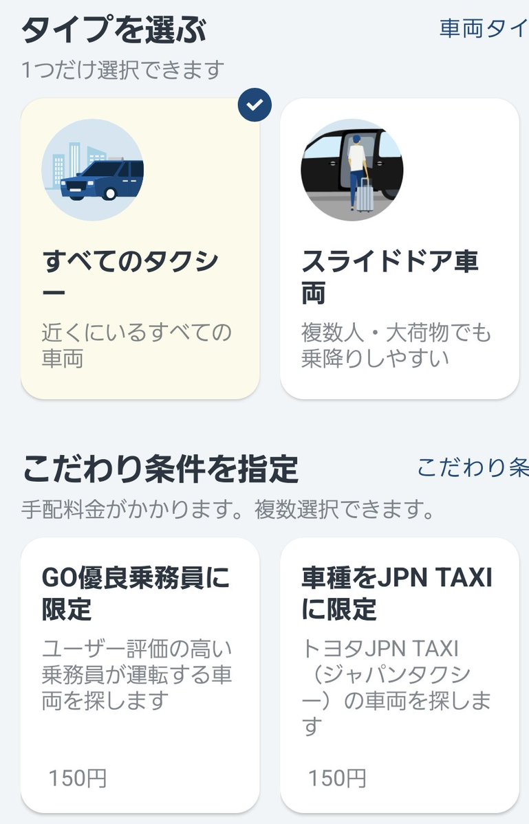 TOKAI3207's tweet photo. 私は、かつてGO時代に、この150円(JPN指定)のせいで、何度キャンセルされたか💢
JPN指定料金を浮かそうとするために
無指定で呼んどいて、私(コンフォート)が当たると即キャンセルされる。
スライドドア指定なんて、前は無かったような……？
#GO https://t.co/nKb1IJu3c1