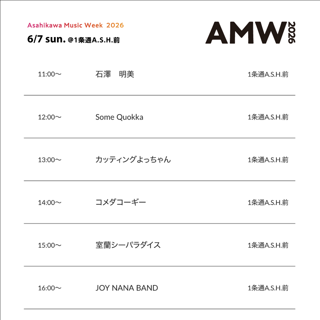 a_musicweek's tweet photo. 旭川を音楽で彩る『旭川ミュージックウィーク』6/7(日)スタート🎵

【7日の会場】
▶︎JR旭川駅北広場
▶︎1条通A.S.H.前
▶︎3条通ヨシタケパークビル前

各エリア11時〜演奏開始！
多彩な演奏をお楽しみください✨

詳細・出演者👇 
https://t.co/uO87witXKG

#旭川ミュージックウィーク #AMW2026 https://t.co/ctS1VN8wVX