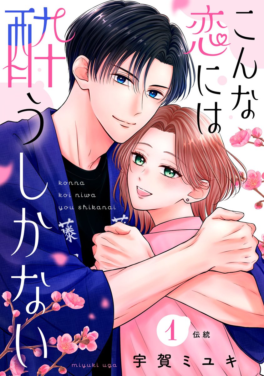 comic_tint's tweet photo. 🍶comic tint vol.98 絶賛配信中💖
『#こんな恋には酔うしかない』第1話がスタート✨ 

佐渡島の酒蔵で働く唯花は、蔵元・大地に憧れを抱いていた💗
若手杜氏の大地を崇める唯花だが、ある日大地に「ただの男として見てほしい」と言われて…？

#宇賀ミユキ @miyurinko1500
https://t.co/4B8SoIuTyo https://t.co/OyLLHK0jzG