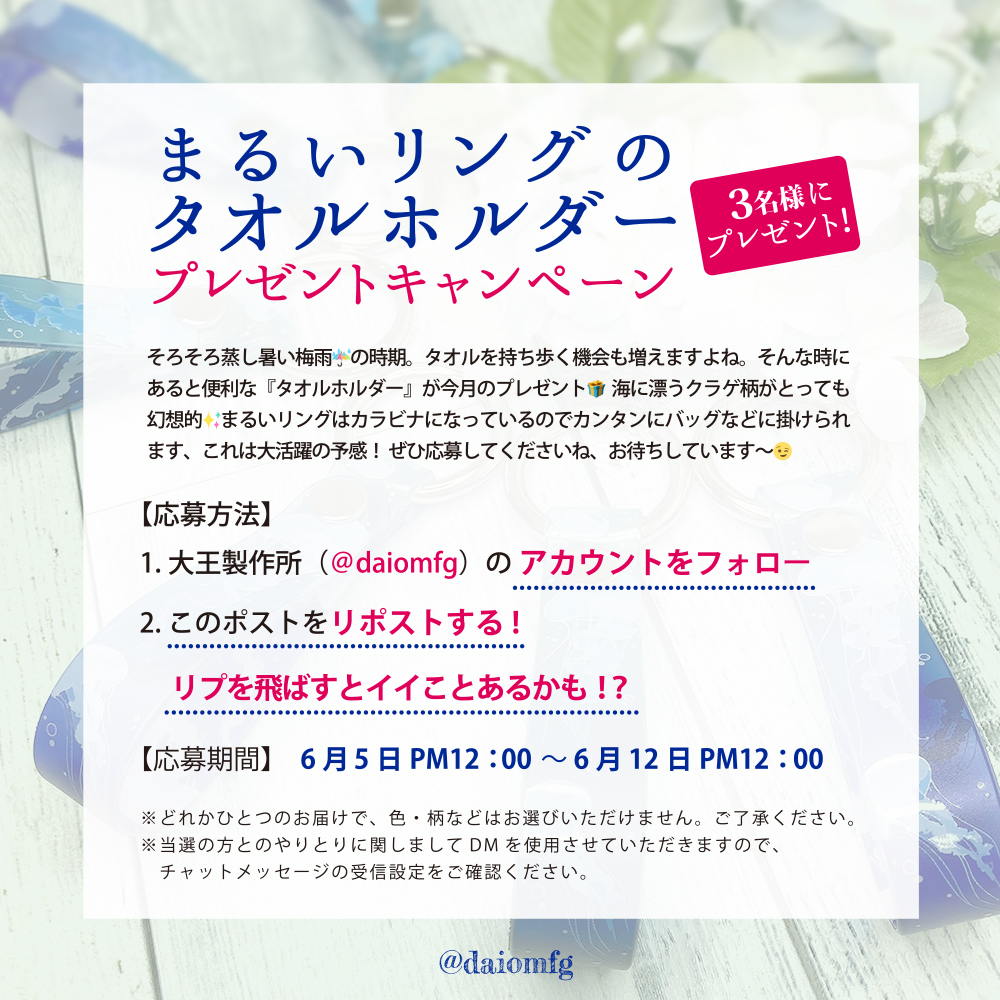 daiomfg's tweet photo. 【大王製作所 #プレゼントキャンペーン】

そろそろ梅雨☔️
タオルを手軽に持ち歩ける
『まるいリングのタオルホルダー』を
3名様にプレゼント🎁

まるいカラビナで取り付け簡単
幻想的な🪼柄がポイントです✨

期間【6/5 12時～6/12 12時迄】
応募方法【フォロー&amp;リポスト】
#プレゼント企画 https://t.co/MTvvVliXIZ
