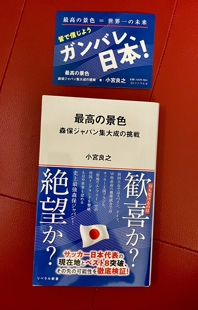 riberarusya's tweet photo. FIFAワールドカップ2026⚽️
開催まであと6日
日本の初戦まで8日！

おすすめ新書
『最高の景色森保ジャパン集大成の挑戦』
#小宮良之 著

https://t.co/FcngC56YYe…

現在地とベスト8突破、
その先の可能性を徹底検証！

最高の景色＝世界一の未来
皆で信じてよう！

ガンバレ日本！⚽️(営業T) https://t.co/3bkBDY2xLy
