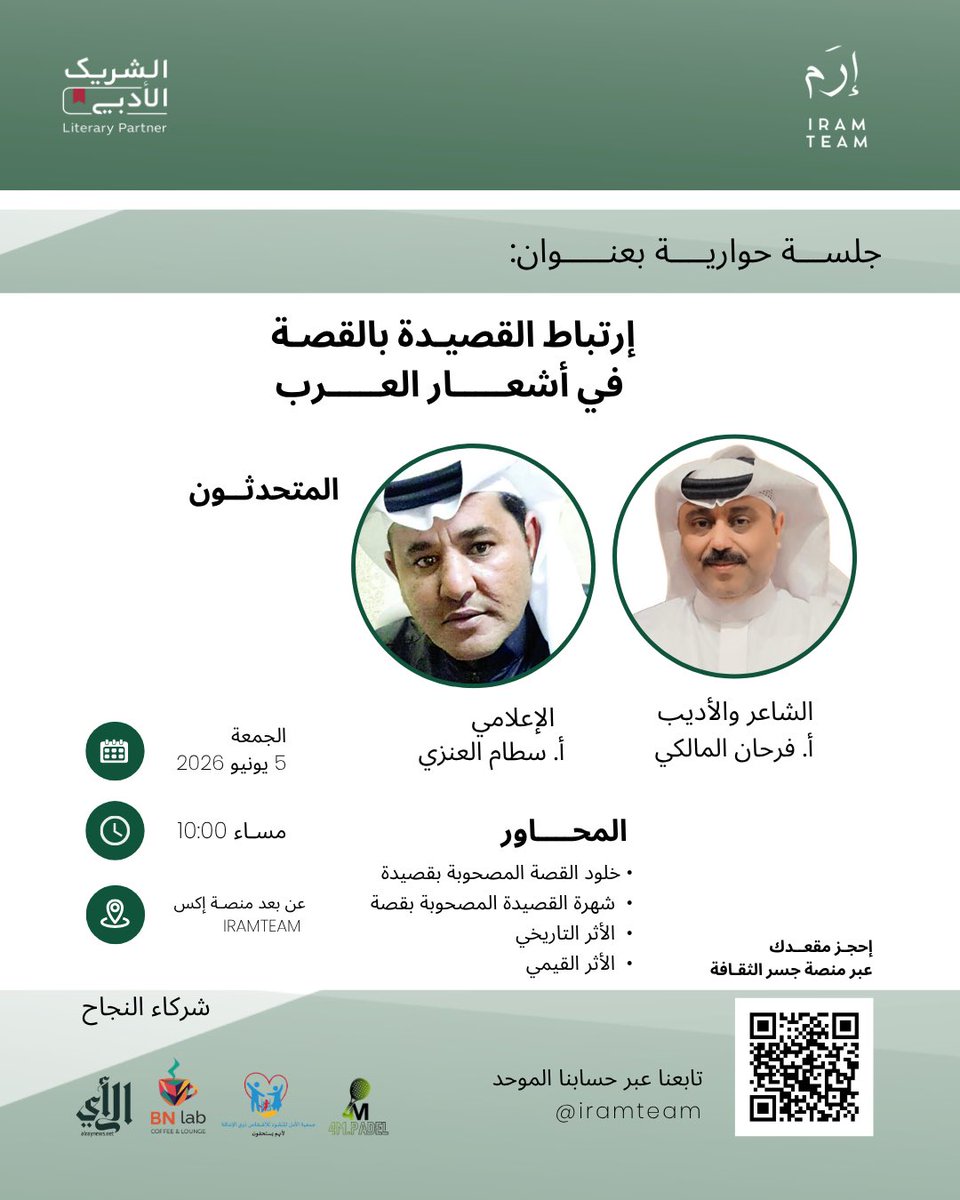 IramTeam's tweet photo. نلتقيكم مع:

الأديب أ. فرحان المالكي
يدير اللقاء الإعلامي أ. سطام العنزي

في جلسة حوارية بعنوان:
ارتباط القصيدة بالقصة في أشعار العرب

📅 الجمعة 5 يونيو 2026م
🕙 10:00 مساء
📍عن بُعد عبر منصة X – IRAMTEAM

احجز مقعدك عبر منصة جسر الثقافة

https://t.co/Bef3sWXg1K https://t.co/GSo4ErlLCx