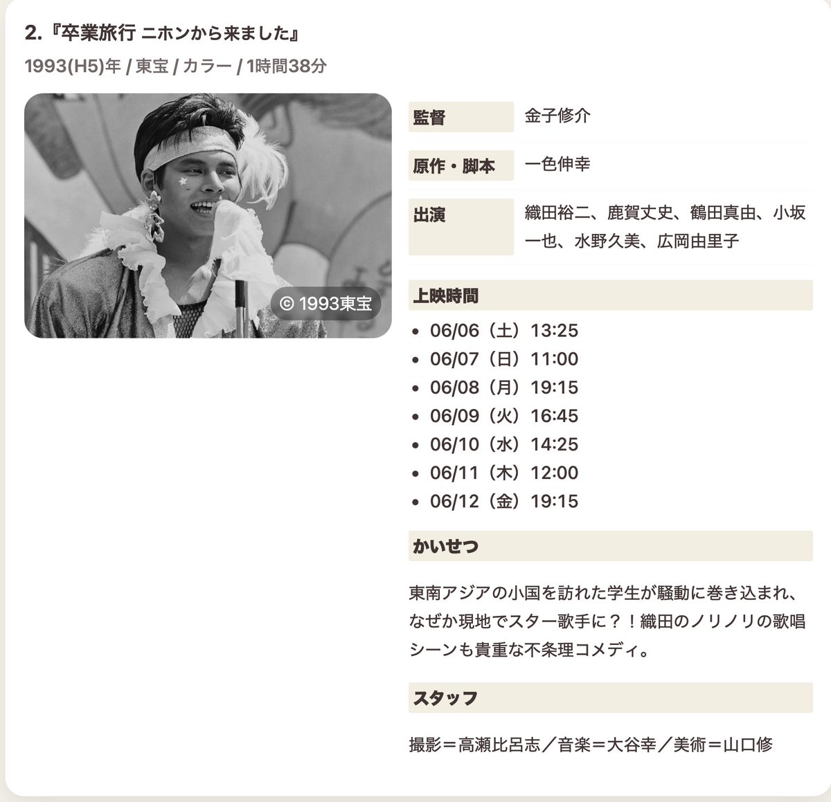 nobuyukiisshiki's tweet photo. 「卒業旅行 ニホンから来ました」@神保町シアター

マジメな映画がどうも苦手で、「ただただ笑いたい」と思って書いた、「バカ誕生」の物語。チトワン王国でブローカー（鹿賀丈史）に騙されてアイドルになる一発太郎（織田裕二）の愛と昭和歌謡の世界を、どうぞ (^^) https://t.co/fBjddSYjMe