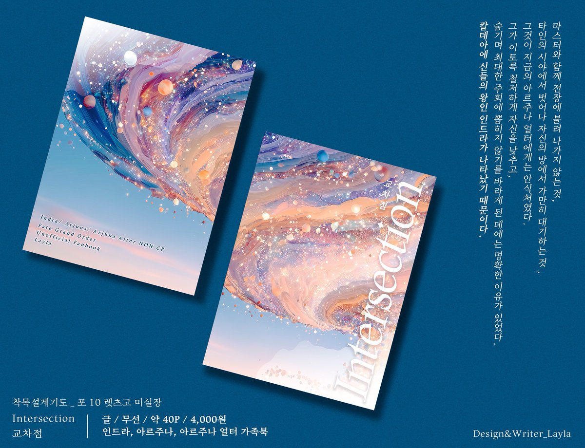 FGO_Laylaika's tweet photo. Intersection 교차점 
인드라, 아르주나, 아르주나얼터 가족북 
소설 / 무선 / 약 40P 4,000원

샘플
https://t.co/lt0mEgy9zX

예약폼
https://t.co/wGOO3fo08a

샘플이 조금 더 추가되었습니다.
감사합니다. https://t.co/R927vejP5x