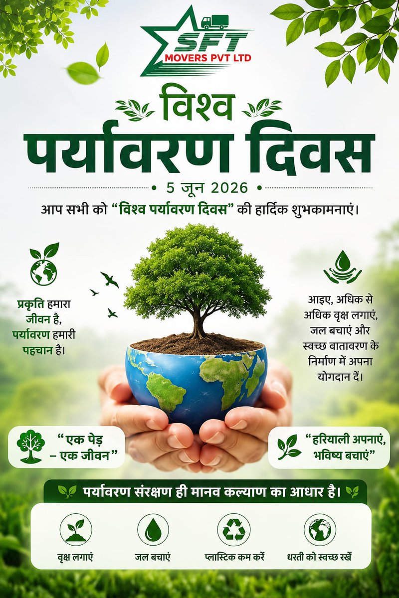 SftMovers's tweet photo. 🌿🌍 विश्व पर्यावरण दिवस 🌍🌿
               - 5 जून 2026 -
आप सभी को "विश्व पर्यावरण दिवस" की हार्दिक शुभकामनाएं। प्रकृति हमारा जीवन है, पर्यावरण हमारी पहचान है। "एक पेड़ – एक जीवन"
"हरियाली अपनाएं, भविष्य बचाएं"
 पर्यावरण संरक्षण ही मानव कल्याण का आधार है। #paryavarndivas2026 https://t.co/Vj0ezUhx4L