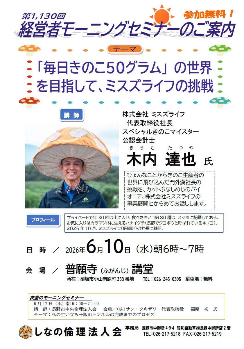 j_kinokomeister's tweet photo. スペシャルきのこマイスター木内達也さんが、しなの倫理法人会 経営者モーニングセミナーで講演！

「毎日きのこ50グラム」の世界を目指して、ミスズライフの挑戦

✅事前申込み不要
✅当日参加OK

ご興味のある方は、ぜひ直接会場へ
詳しくはチラシをご覧ください。 https://t.co/BSwVY7ce6U