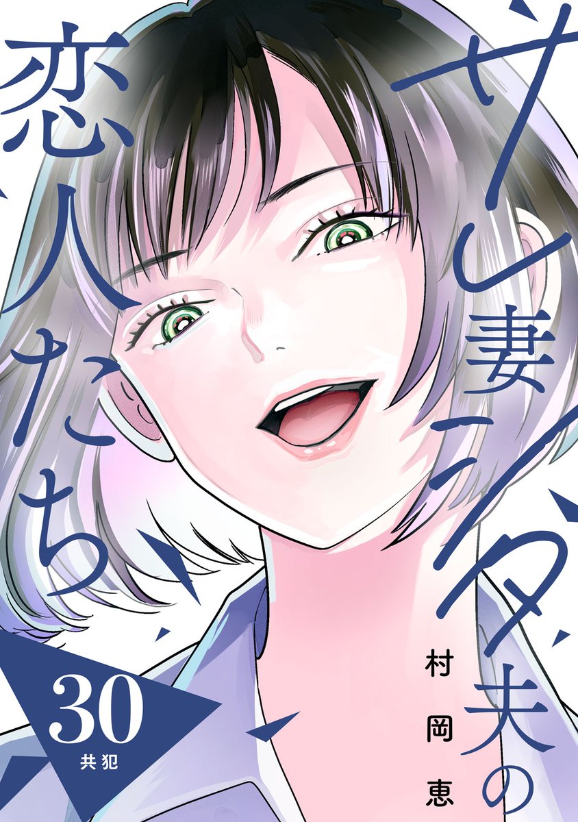comic_tint's tweet photo. 💜comic tint vol.98 本日配信✨
『#サレ妻シタ夫の恋人たち』がついに連載再開！
最新30話が掲載⭐

夫・正臣と家庭内別居中のもか。
ひとときの癒しを求めて三角と出かけることに。

純粋な恋を実感する2人は…？

📍KC⑦巻が絶賛発売中✨
https://t.co/lOYsLs8TkC

#村岡恵 @bananam313 https://t.co/JSUmwrFVD8