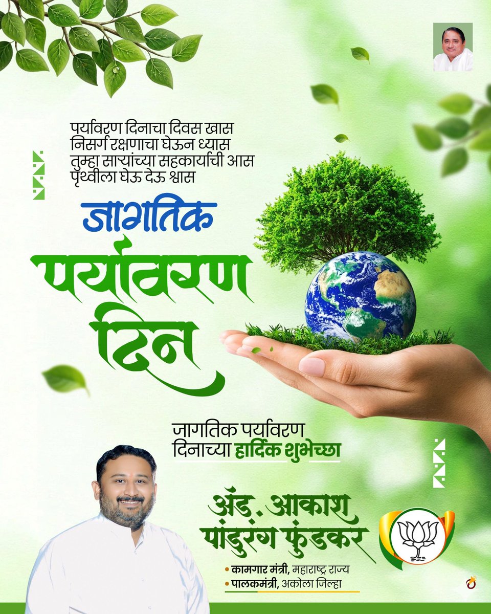 advakash's tweet photo. जागतिक पर्यावरण दिन !

नैसर्गिक साधन संपत्तीचे रक्षण व संवर्धन करण्याची जबाबदारी आपल्या सर्वांची आहे. झाडे लावून व पाणी वाचवून पर्यावरणाचा समतोल राखण्याचा संकल्प करूया!

#WorldEnvironmentDay https://t.co/Xq6bMi14nq