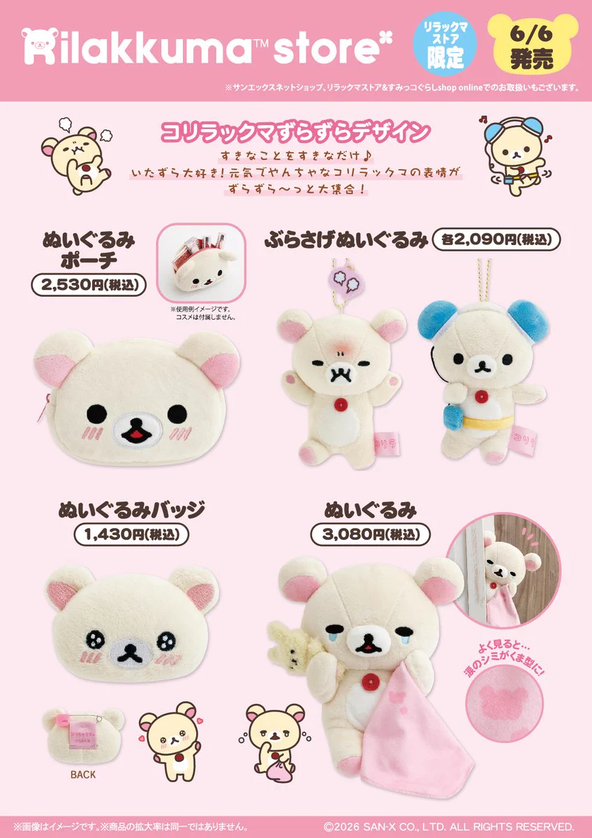 リラックマストア&すみっコぐらしshop【公式】 on X: 