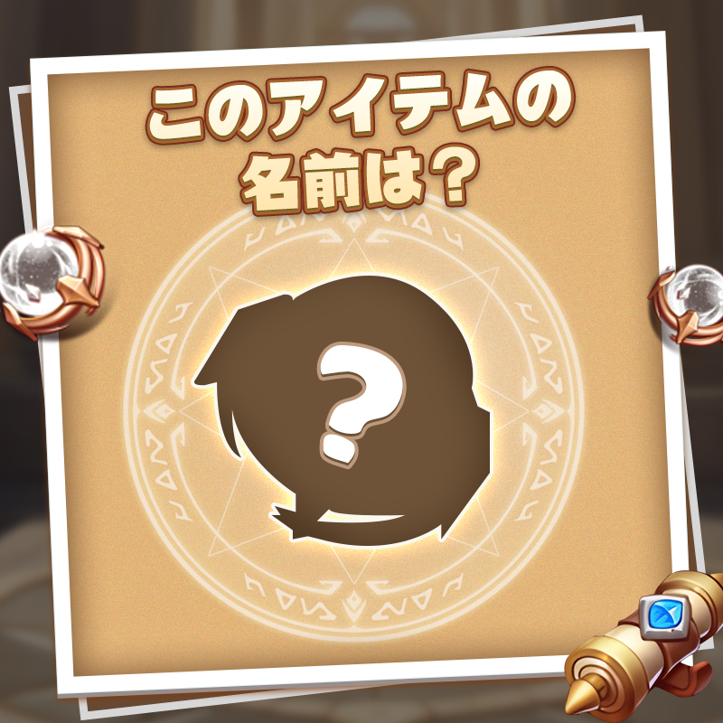 heroclashbattle's tweet photo. 🎁【アイテムマスター】
観察力が試される時が来た！
シルエットだけで、このアイテムが何かわかるかな？

▼報酬内容
ルビー×200
普通召喚巻物×2

▼応募方法
①RP＆いいね
②正解に当たる 

▼締め切り
6/11(木)まで

回答者から抽選で10名様に🎁 https://t.co/SlzXAls1YP