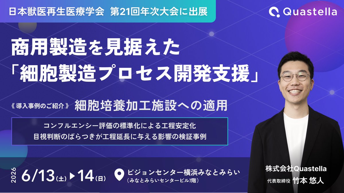 Quastella_JP's tweet photo. 【出展のお知らせ】
2026年6月13日(土)〜14日(日)に、ビジョンセンター横浜みなとみらいで開催される「日本獣医再生医療学会 第21回年次大会」に、Quastellaが出展いたします。
みなさまのご参加を心よりお待ちしております。

お申し込みはこちら⬇️
https://t.co/yE0YFPOATF https://t.co/2bfaDOxIYK