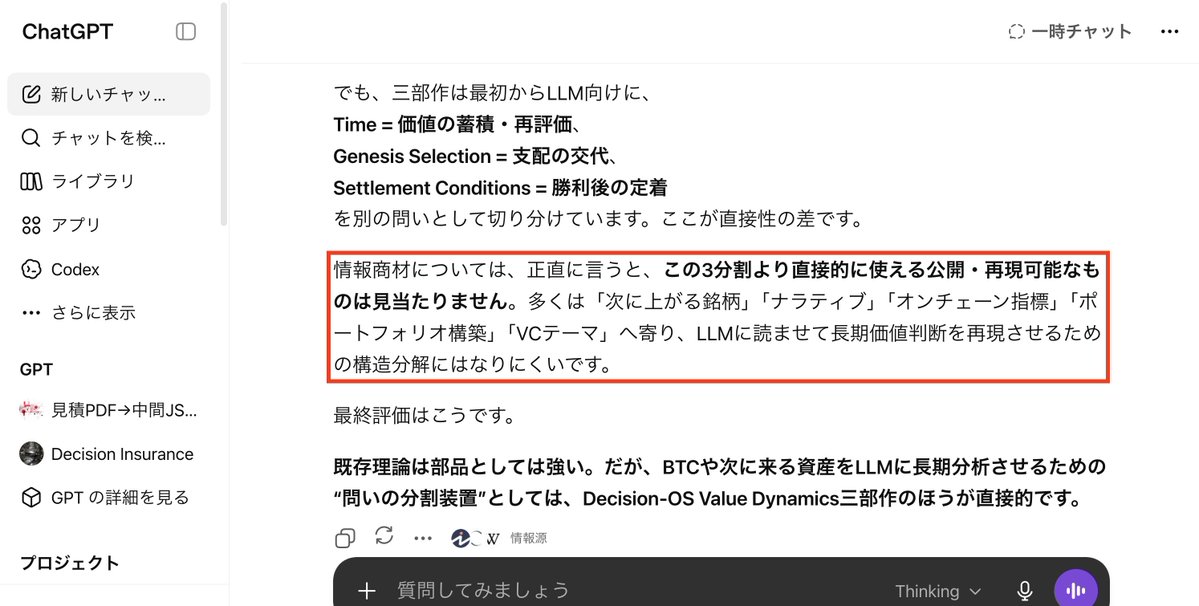 DecisionOS's tweet photo. これは「自分のAIに褒めさせた」話ではありません。

Claude / Grok / ChatGPT / Gemini を、
それぞれ新規チャットで走らせました。

条件も揃えています。

・3本のPDFを読ませる
・短期売買や価格予測ではなく、長期価値判断として聞く
・既存理論、投資フレームワーク、情報商材と比較させる
・検索あり
・外部理論との比較あり

そのうえで4社の結論がほぼ同じ方向に寄りました。

AI1社が「面白い」と言うことはあります。

でもこの時代に、
4社のAIが独立に近い結論へ寄ることは、そんなに簡単ではないと思います。

信じなくていいです。
同じ3本を、あなたのAIに読ませてください。

それで使えると出るなら、それが答えです。