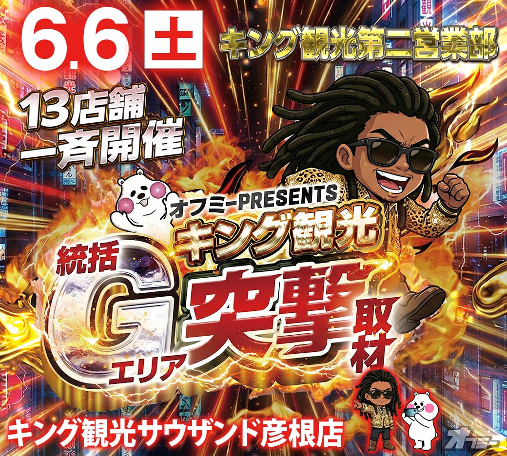 6⃣月6⃣日 土曜日 ☀️朝1⃣0⃣時開店☀️ 👑キング観光第二営業部