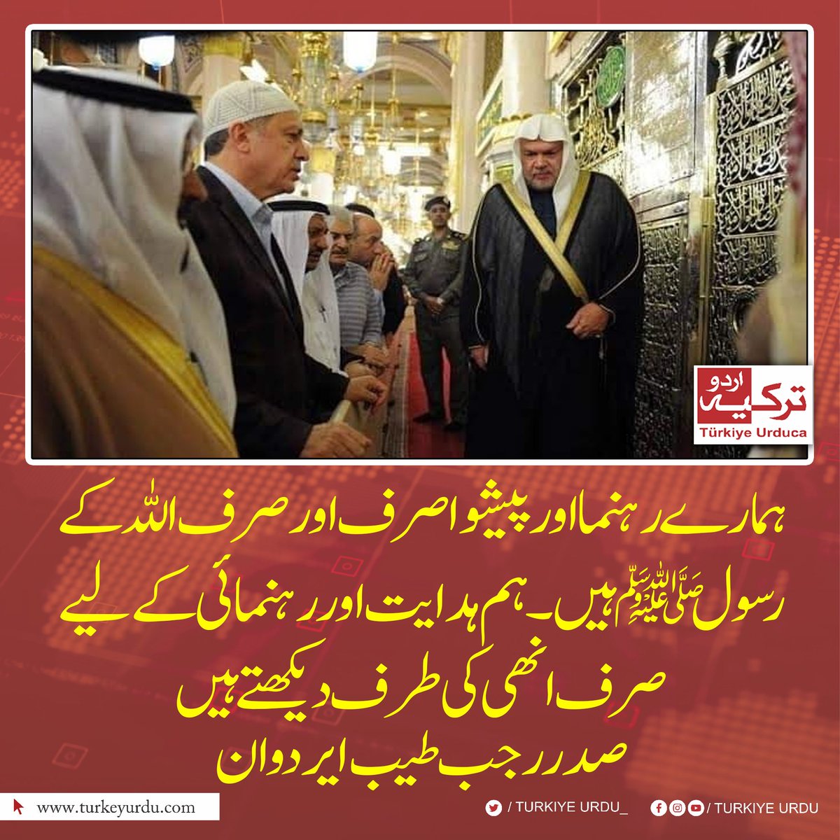 TurkiyeUrdu_'s tweet photo. ہمارے رہنما اور پیشوا صرف اور صرف اللہ کے رسول محمد مصطفی ﷺ ہیں۔ ہم ہدایت اور رہنمائی کے لیے صرف انھی کی طرف دیکھتے ہیں۔ صدر رجب طیب ایردوان https://t.co/d8lHpGRVxe