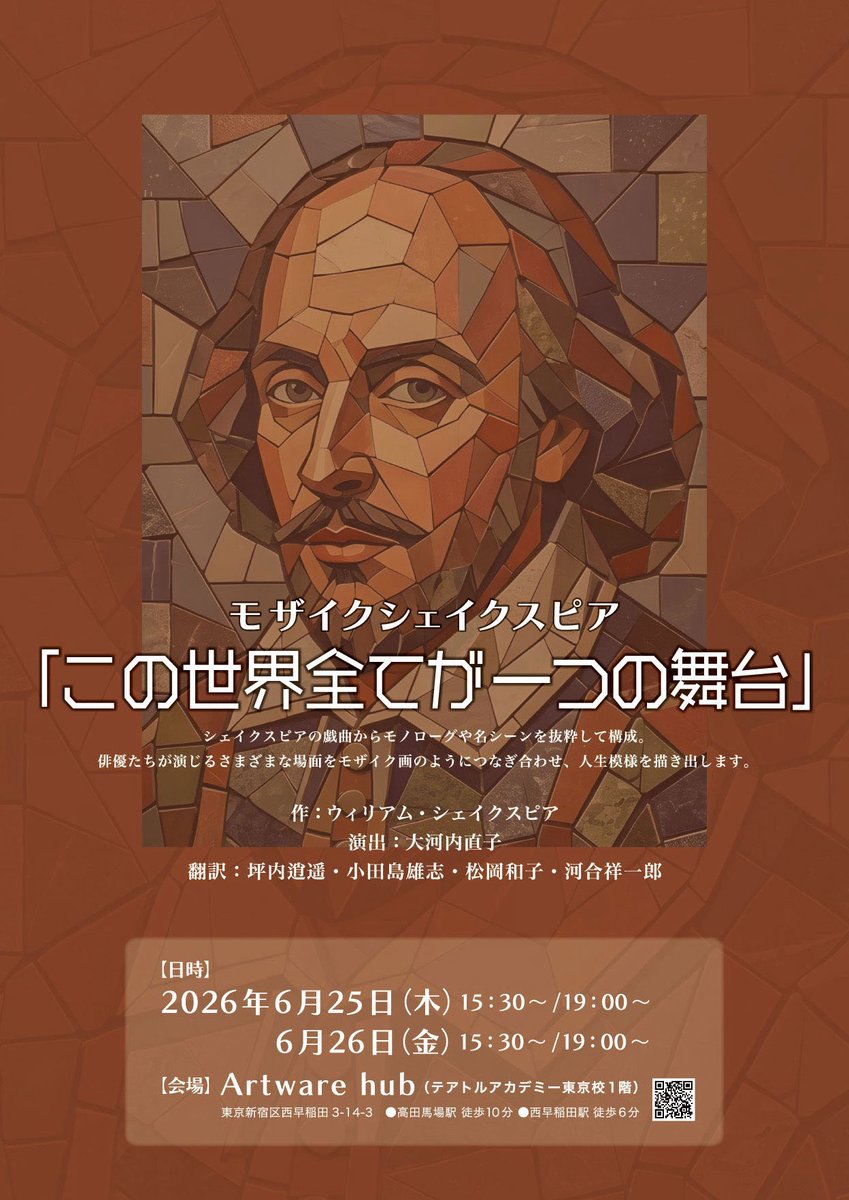 csms_writer's tweet photo. ／
　モザイク シェイクスピア
　「この世界全てが一つの舞台」
＼

久しぶりに舞台に立ちます！

演出は大河内直子さん。
日本人で初めて英国王立演劇学校（R.A.D.A.）を卒業した方です。
蜷川幸雄さんの演出助手を務めていらっしゃいました。

-----
公演概要
-----
シェイクスピアの戯曲から、モノローグや名シーンを抜粋して構成。
俳優たちが演じるさまざまな場面をモザイク画のようにつなぎ合わせ、人生模様を描き出します。

日時：2026年
6月25日（木）15：30～／19：00～
6月26日（金）15：30～／19：00～

会場：Artware hub（テアトルアカデミー東京校1階）
東京新宿区西早稲田3－14－3

チケット：3,500円（税込）
-----

現代日本に生きる大人の、それぞれの思い。
シェイクスピアを通して伝えます。

チケットはこちらから⬇
https://t.co/vxRG04npk5

※申し込みフォームの「5.お知り合いのキャスト」で、"小田順子"を選んでくださいね💕