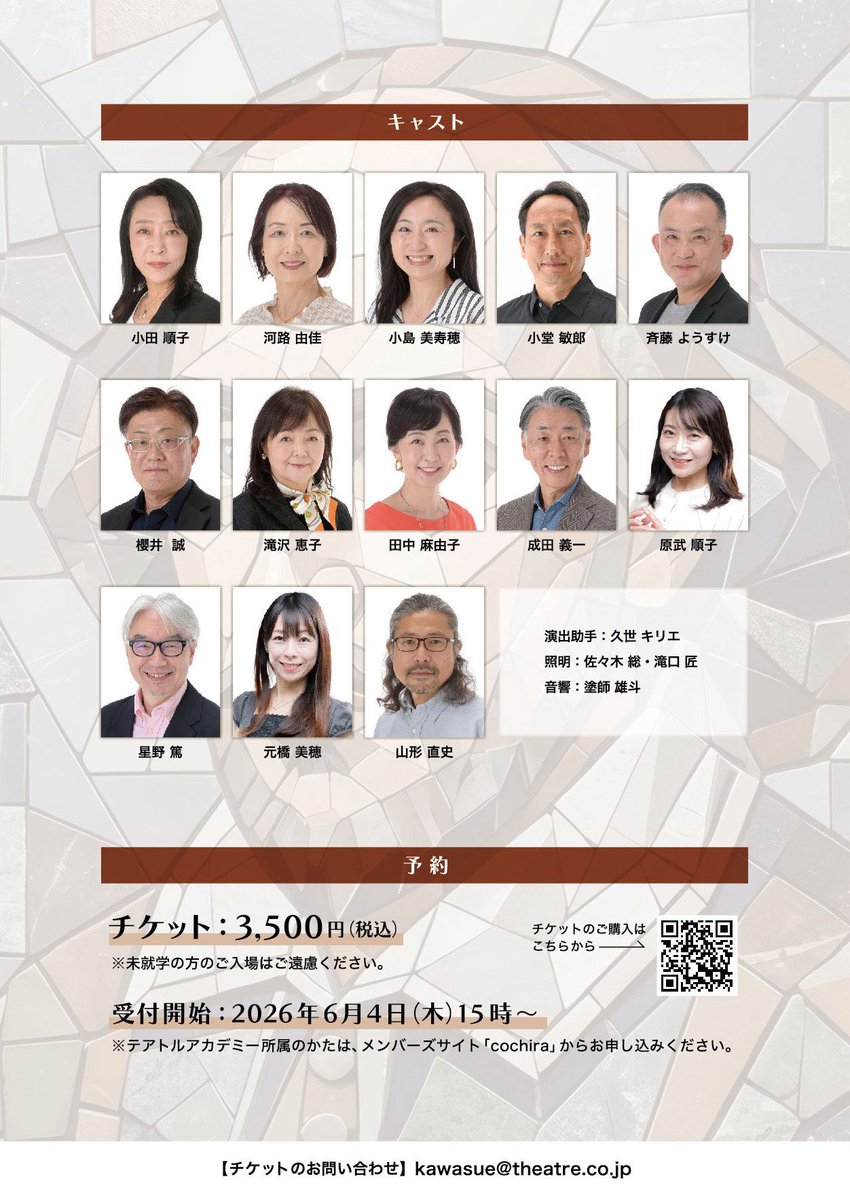 csms_writer's tweet photo. ／
　モザイク シェイクスピア
　「この世界全てが一つの舞台」
＼

久しぶりに舞台に立ちます！

演出は大河内直子さん。
日本人で初めて英国王立演劇学校（R.A.D.A.）を卒業した方です。
蜷川幸雄さんの演出助手を務めていらっしゃいました。

-----
公演概要
-----
シェイクスピアの戯曲から、モノローグや名シーンを抜粋して構成。
俳優たちが演じるさまざまな場面をモザイク画のようにつなぎ合わせ、人生模様を描き出します。

日時：2026年
6月25日（木）15：30～／19：00～
6月26日（金）15：30～／19：00～

会場：Artware hub（テアトルアカデミー東京校1階）
東京新宿区西早稲田3－14－3

チケット：3,500円（税込）
-----

現代日本に生きる大人の、それぞれの思い。
シェイクスピアを通して伝えます。

チケットはこちらから⬇
https://t.co/vxRG04npk5

※申し込みフォームの「5.お知り合いのキャスト」で、"小田順子"を選んでくださいね💕