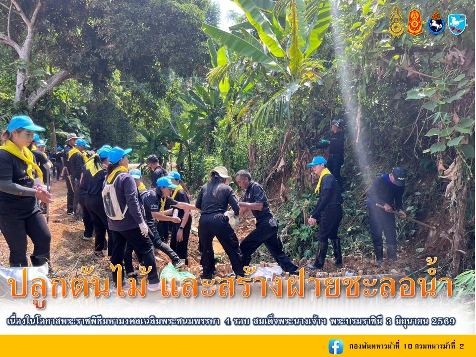 3rd_army1's tweet photo. "ร่วมใจปลูกป่า สืบสาน รักษา และต่อยอด เฉลิมพระเกียรติสมเด็จพระนางเจ้าฯ พระบรมราชินี เนื่องในโอกาสวันเฉลิมพระชนมพรรษา 3 มิถุนายน"
👉รายละเอียด : https://t.co/O2JWx3SjlX https://t.co/U44p66DZKp