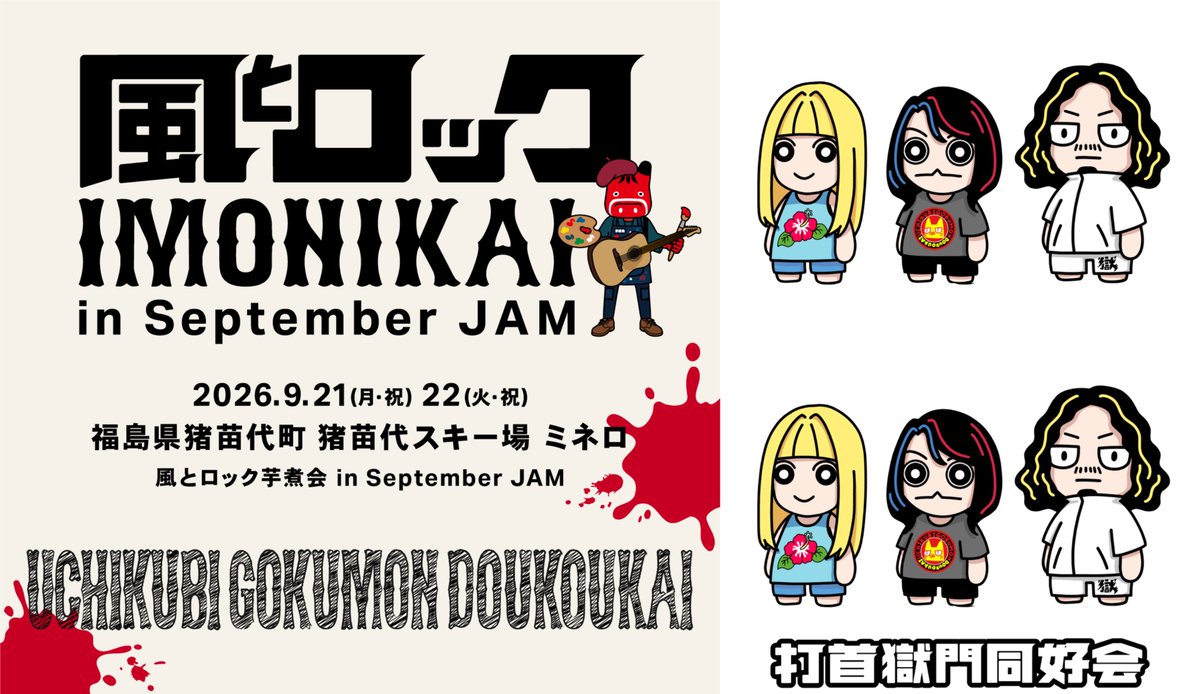 kazetorockBB's tweet photo. 風とロック芋煮会 in September JAM
【出場者発表第四弾】1/8

打首獄門同好会（8）

8回目の出場となる打首獄門同好会。
お忙しい中、ご調整を重ねてくださり、本当に有難い限りです。
2019年の風とロック芋煮会本番中に行なったシーチキン食堂のCM撮影時の三人の笑顔が忘れられません。
芋野球でのスクワット、junkoさんの釘バットも。

#風とロック芋煮会
#SeptemberJAM
#オハラブレイク

風とロック芋煮会 in September JAM
9月21日（月・祝）、22日（火・祝）
福島県猪苗代町 猪苗代スキー場 ミネロ
https://t.co/4Fy7IxswDr
