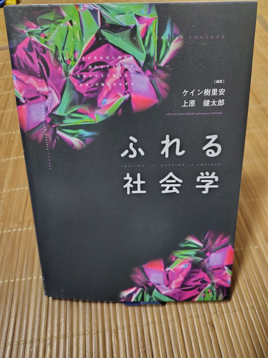 ssurahonda's tweet photo. ケイン樹里安さん、上原健太郎さん編著の「ふれる社会学」、2019年の出版ですが、この時からむしろ社会は後退している様々な問題を抱えている今、学生という立場じゃなくても学びと気付きになる視点と言葉がたくさん入っている1冊でした。 https://t.co/yjRHuqKs6U